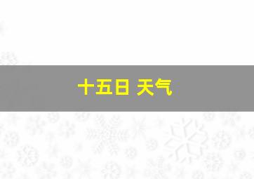 十五日 天气